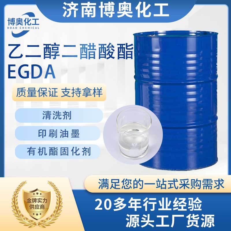 滨州乙二醇二醋酸酯(EGDA)