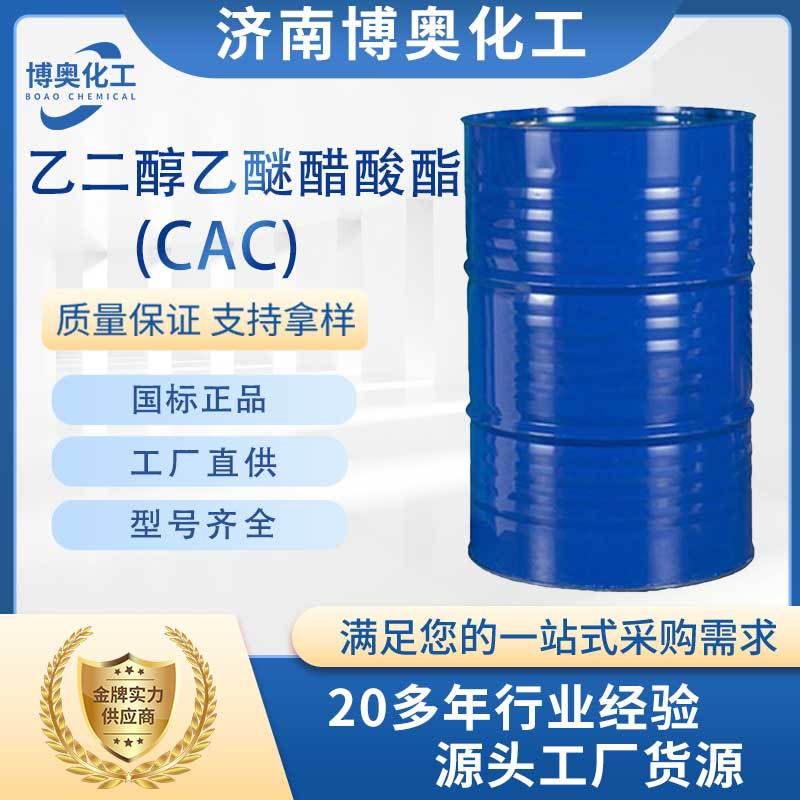 滨州乙二醇乙醚醋酸酯(CAC)