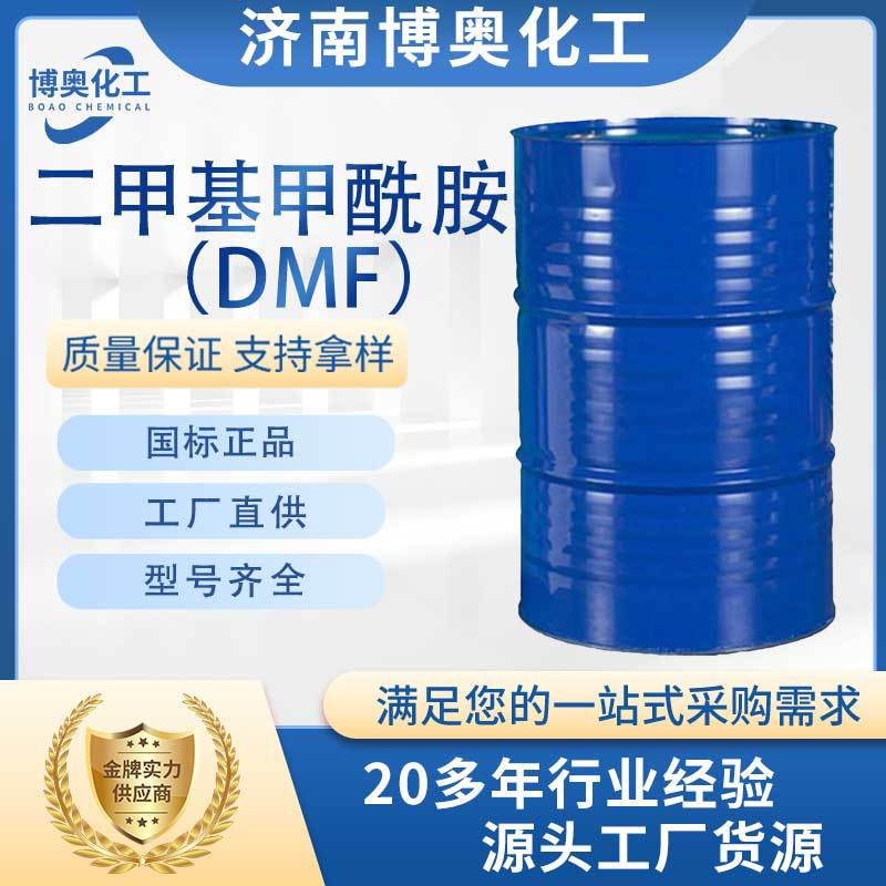 滨州二甲基甲酰胺(DMF)